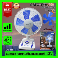 พัดลมคีบเเบตเตอรี่ 12V ใช้กับเเบตเตอรี่ 12V ยี่ห้อ LUMIRA รุ่น LFN-033 ปรับได้ 3 ระดับ 5 ใบพัด ขนาด 12 นิ้ว