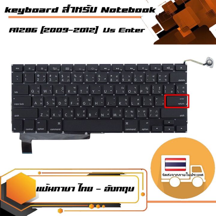 keyboard-สำหรับรุ่น-a1286-2009-2012-us-enter-แป้นภาษาไทย
