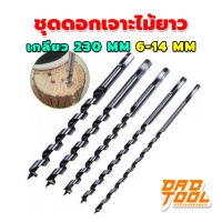 ดอกเจาะไม้ ชุดดอกเจาะไม้ยาว เกลียว 230 mm 6-14 mm สำหรับ เจาะไม้ ต้นไม้ เจาะไม้หนา อุปกรณ์ดอกสว่าน เฟอร์นิเจอร์ งานไม้ เครื่องมือพ่อ