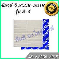 กรองแอร์ ฮอนด้า ซีอาร์วี ปี 2006-2018 ไส้กรองแอร์ Honda CR-V CRV A/C car filter