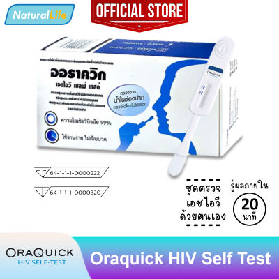 OraQuick HIV Self Test ออราควิก ชุดตรวจ เอชไอวี ด้วยตนเอง ตรวจจากน้ำในช่องปาก ไม่ต้องเจาะเลือด ใช้งานง่าย แม่นยำ 1 กล่อง