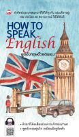 [ศูนย์หนังสือจุฬาฯ]9786161404611 HOW TO SPEAK ENGLISH พูดอังกฤษด้วยตนเอง c111