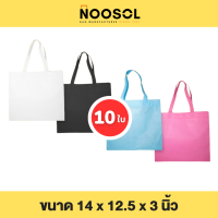 Noosol (10ใบ/แพ็ค) ถุงผ้าสปันบอนด์ กระเป๋าผ้า ถุงสปัน ราคาถูก ขนาด14x12.5x3นิ้ว พร้อมส่ง 06074/1