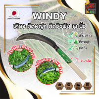 WINDY เคียว ตัดหญ้า ตัดวัชพืช 13 นิ้ว เคียวด้ามไม้ สไตล์ญี่ปุ่น ใบมีดคมกริ๊บเกรดพิเศษ เคียวเกี่ยวข้าว เคียวจีน เคียวตัดหญ้า (JK)