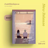 บ้านพักใจโอบไออุ่นทะเล : โมริซาวะ อากิโอะ : Bibli (บิบลิ)