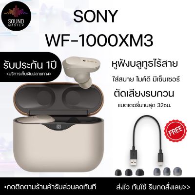 ประกันศูนย์ 1ปี SONY WF-1000XM3 หูฟัง บลูทูธ เบส หูฟังบลูทูธแท้ หูฟังไร้สาย bluetooth หูฟังไร้สายแท้ หูงฟังบลูทูธ หูพังบลูทูธ หูพังไร้สาย หูงฟัง