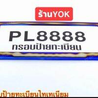 Yok ป้ายทะเบียนรถยนต์สแตนเลสไทเท