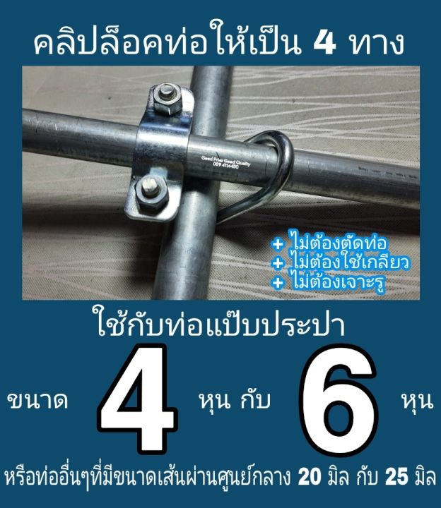 คลิปล็อคท่อ-ยึดท่อสี่ทาง-ท่อแป๊บประปา-4-หุน-6-หุน-และ-1-นิ้ว-มีแบบสแตนเลสและโลหะธรรมดา-ราคาขายต่อ-1-ชิ้น-ต้องการหลายชิ้น-โปรดทักแชท