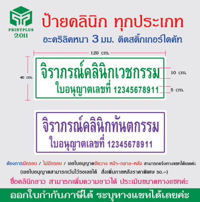 ป้ายคลินิก อะคริลิค คลินิกเวชกรรม นวดแผนไทย ทันตกรรม ผดุงครรภ์ ป้ายคลินิกทุกประเภท ทนทาน หนา 3 มิล ติดสติ๊กเกอร์ไดคัท