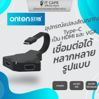 Type-C to HDMI, VGA, 3.5Jack อุปกรณ์แปลงสัญญาณ Type-C เป็น HDM I/ VGA ยี่ห้อ ONTEN OTN-9586 เชื่อมต่อได้ หลากหลายรูปแบบ