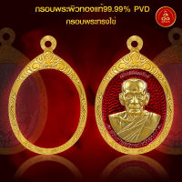 เกจิ 99 | [กรอบพระทรงไข่] กรอบพระทำผิวทองแท้99.99% ด้วยนวัตกรรมทำผิวทองด้วยสูญญากาศ PVD ไม่ลอก ไม่ดำ ไม่คล้ำ ไม่แพ้