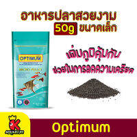 Optimum Micro pellet อาหารปลาสวยงาม  ทำให้ปลามีสีสันสวยงาม พร้อมด้วยวิตามินและแร่ธาตุ 50 g.