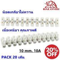 [COD]Haloshi Tao 10มม. 10A สายไฟพลาสติกสีขาวแผงต่อสายไฟ (20เส้น = 120คู่) เครื่องมือเชื่อม