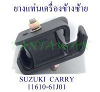 ยางแท่นเครื่องข้าง SUZUKI CARRY