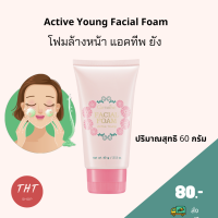 ส่งฟรี กิฟฟารีน โฟมล้างหน้า แอคทีฟ ยัง Active Young Facial Foam โฟมหน้าใส วัยรุ่น โฟมลดสิว  โฟมล้างหน้าฟองครีมนุ่มละเอียด