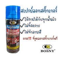 BOSNY สเปรย์ลอก แกะ ขจัดคราบสติ๊กเกอร์ ยางมะตอย ทุกพื้นผิว 400cc