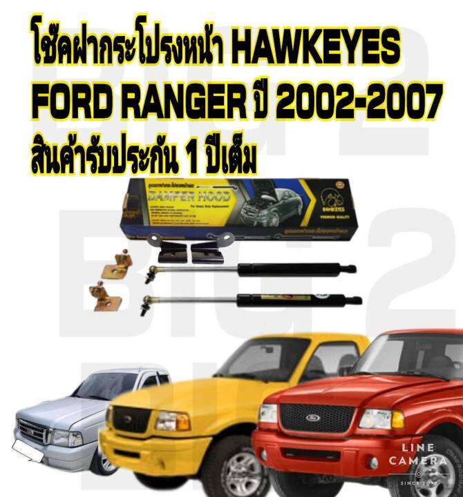 โช๊คค้ำฝากระโปรงหน้าford-ranger-2002-2011-ราคาต่อ-1-คู่-สินค้าตรงรุ่น-ไม่ต้องดัดแปลง-ไม่ต้องเจาะตัวถังรถยนต์-ติดตั้งง่ายสะดวกรวดเร็ว