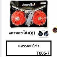 ? ราคาถูกที่สุด? เซ็ทแตรหอยโข่ง(คู่) พร้อมส่ง ##อุปกรณ์มอเตอร์ไชค์ ยานยนต์ ครอบไฟท้าย ครอบไฟหน้า อะไหล่รถ อุปกรณ์เสริมมอเตอร์ไชค์ สติกเกอร์ หมวกกันน็อค