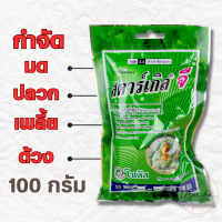 สตาร์เกิลจี 100 กรัม และ 1 กิโลกรัม สตาร์เกิล จี สารกำจัดแมลง