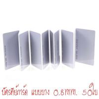 บัตร RFID Card 0.8mm, บัตร Proximity ID Card125 KHz แบบบาง 0.8mm, บัตรคีย์การ์ด 0.8mm จำนวน 50 ใบ	 (อ่านอย่างเดียว))  ฟรีจัดส่ง