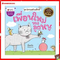 Nanmeebooks Kiddy หนังสือ นิทาน เพื่อนใหม่ของลูกหนู ชุด นิทานสร้างเด็กดี