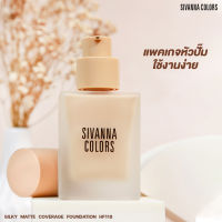 Sivanna colors silky matte coverage foundation HF118