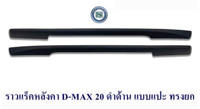 ราวแร็คหลังคารถ ISUZU D-MAX 2020 2021 2023 สีดำดาน แบบแปะ ทรงยก