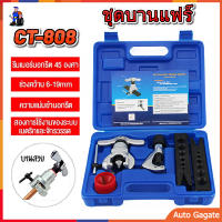 【จัดส่งจากกรุงเทพฯ】ชุดบานแฟร์ DSZH รุ่น CT-808 บานแฟร์ลูกเบี้ยว ออโต้ฟรี ชุดบานแฟร์ CT 808 ชุดบานท่อแอร์ บานแฟร์ท่อแอร์ ชุดเครื่องมือช่าง