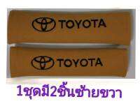 หุ้มเบลท์ โตโยต้า TOYOTA สีน้ำตาล