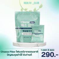 [ของแท้ จัดส่งฟรี ] โฉมใหม่ Chaeso Fiber เซโซ ไฟเบอร์ รสผลไม้ กระตุ้นการขับถ่าย ไม่ปวดท้องบิด สูตรเก่าเพอรรี่ดีท็อกซ์