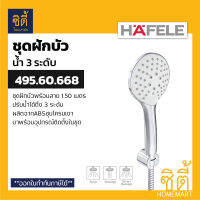 HAFELE 495.60.668 ขาว ชุดฝักบัวพร้อมสาย น้ำ3ระดับ รุ่น KEYLESS (3-Function Hand Shower Set) ฝักบัว พร้อมสาย ปรับน้ำได้ 3 ระดับ