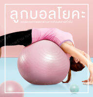 บอลโยคะ Yoga Ball ลูกบอลโยคะ บอลสำหรับออกกำลังกาย สีชมพูอ่อน พาสเทล น่ารัก โดดเด่น สไตล์เกาหลี มีให้เลือก 55/65 cm  (Pink Pastel) ฟรี ที่สูบลม งานคุณภาพ รองรับน้ำหนัก 750KG ฟิตเนส พิลาทิส pilates