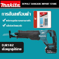 【Flash Sale】Makita DJR182 เลื่อยชักไร้สายครบชุดอุปกรณ์ที่ได้ตัวเครื่องแบต 18V 6.0Ah x 2 กลางแจ้งตัดไม้โลหะสายตัดไฟฟ้า saber saw เลื่อยลูกสูบไร้แป