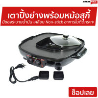 เตาปิ้งย่างอเนกประสงค์พร้อมหม้อสุกี้ SMART HOME มีช่องระบายน้ำมัน เคลือบ Non-stick อาหารไม่ติดกระทะ SM-EG1802 - ปิ้งย่าง หม้อปิ้งย่าง กระทะปิ้งย่าง เตาปิ้งย่าง กะทะปิ้งย่าง เตาปิ้งย่างไฟฟ้า เตาปิ้งย่างชาบูไฟฟ้า 2 in 1 electric grill and hotpot