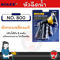 ⚡ส่งทุกวัน⚡ SOLEX 800 / Solo 507  ปืนฉีดน้ำ ปรับได้ถึง 8 ระดับ ปืนฉีดน้ำแรง ปืนรดน้ำต้นไม้ ปืนฉีดล้างรถ หัวปืนฉีดน้ำ โซเล็กซ์ by 7POWER