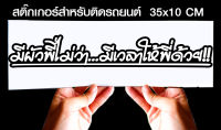 สติ๊กเกอร์ Sticker สำหรับติดรถยนต์ มีผัวพี่ไม่ว่า มีเวลาให้พี่ด้วยjk7 สำหรับติดรถยนต์ ขนาด 35 *10 cm