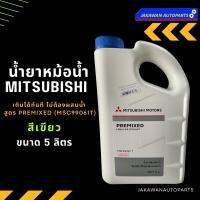 น้ำยาหม้อน้ำ MITSUBISHI แท้ห้าง ไม่ต้องผสมน้ำ PRE-MIX สีเขียว 5 ลิตร (MSC-99061T)