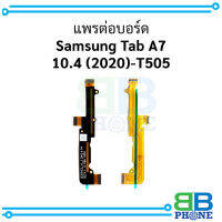 แพรต่อบอร์ด Samsung Tab A7 10.4 (2020)-T505 อะไหล่มือถือ อะไหล่สายแพร สินค้าส่งในไทย