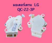 มอเตอร์เดรน LG QC-22-3P AAA