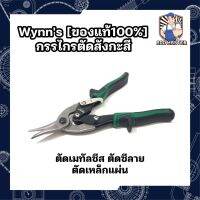 Wynns [ของแท้100%] กรรไกรตัดสังกะสี ตัดเมทัลชีส ตัดซีลาย ตัดเหล็กแผ่น