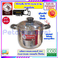 Zebra หัวม้าลาย **ของดีราคาถูก** หม้อหุงต้ม หม้อหุงต้ม เรโทร ขนาด 22 ซม. ความจุ 5.5 ลิตร หม้อข้าว หม้อ หม้อสแตนเลสม้าลาย ชุดเครื่องครัวสแตนเลส เครื่องครัวหัวม้าลาย หม้อม้าลาย หม้อหัวม้าลาย  ZEBRA ผลิตภัณฑ์เครื่องใช้ภายในครัว อยู่คู่ครัวไทยมาหลาย 10 ปี ผลิ