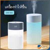 Orna เครื่องฟอกอากาศ เครื่องทำให้ชื้น เครื่องพ่นอโรม่า พ่นไอน้ำ อโรม่า แบบ เครื่องทำความชื้นโคมไฟหลากสี เครื่องเพิ่มความชื้นในอากาศ เครื่องทำให้ชื้น 260ml USB  humidifier