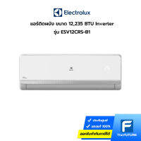 (กทม./ปริมณฑล ส่งฟรี) แอร์ Electrolux รุ่น ESV12CRS-B1 เครื่องปรับอากาศวีต้า ระบบอินเวอร์เตอร์ ขนาด 12,235 บีทียู  (ประกันศูนย์) (ราคาไม่รวมค่าส่ง + ติดตั้ง ทักแชท) [รับคูปองส่งฟรีทักแชท]