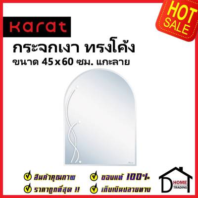 KARAT FAUCET กระจกเงา ทรงโค้ง ขนาด 45×60 ซม. แกะลาย หนา 5 มม. BW91B-50 กระจกห้องน้ำ กระจก ห้องน้ำ กะรัต ของแท้100%