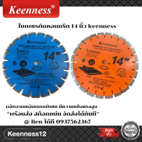 ใบตัดเพชร ใบตัดคอนกรีต ( สีฟ้า , สีส้ม ) 14นิ้ว , 16 นิ้ว  keenness