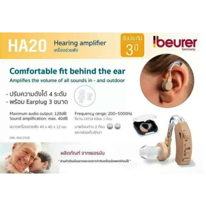 beurer-hearing-amplier-เครื่องช่วยฟัง-รุ่น-ha20-รับประกัน-3ปี