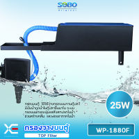 SOBO WP-1880F Top Filter เครื่องกรองน้ำบนตู้ปลา สำหรับตู้ขนาด 20-30นิ้วกำลังไฟ 25 วัตต์ อัตราการไหลของน้ำ 880 ลิตรต่อชั่วโมง