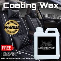 [1 ลิตร][เคลือบเงาเบาะหนังและคอลโซล] ภายในรถยนต์ [Coating Wax][แถมฟรี] ผ้าเช็ดรถไมโครไฟเบอร์และขวดฟ๊อกกี้