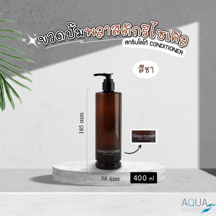 ขวดปั๊มพลาสติกรีไซเคิล-สีชา-ขนาด-400-ml-ขวดปั๊ม-ขวดเปล่าหัวปั๊ม-ขวดปั๊มสกรีนข้อความ-ขวดปั๊มบรรจุของเหลว-สวยคุณภาพดี