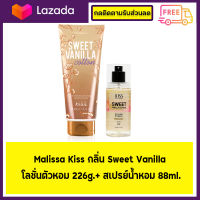 ⭐ซื้อคู่ถูกกว่า⭐ Malissa Kiss กลิ่น Sweet Vanilla โลชั่นตัวหอม 226g.+ สเปรย์น้ำหอม 88ml.